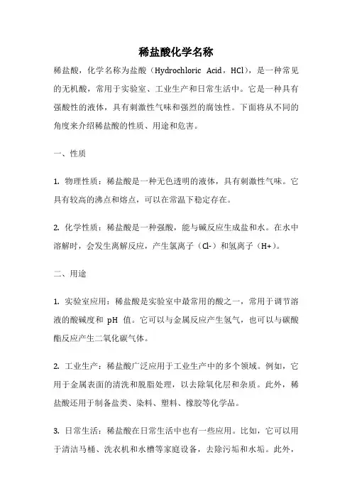 稀盐酸化学名称