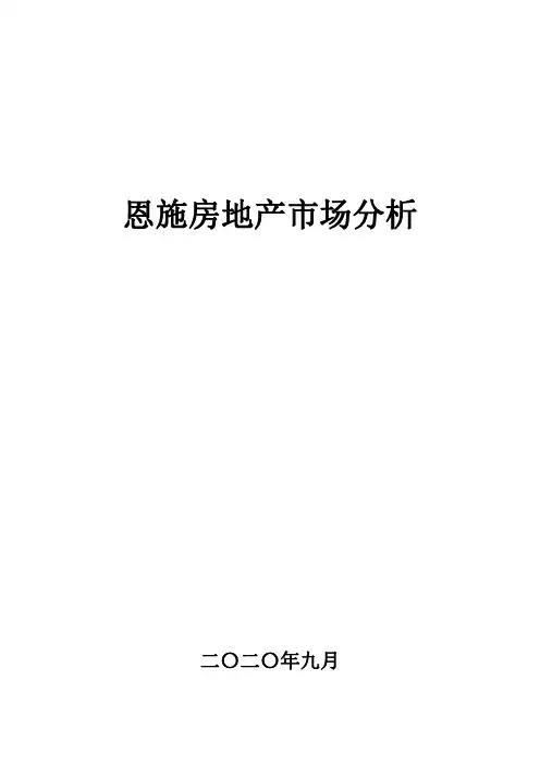 恩施房地产市场分析20200915