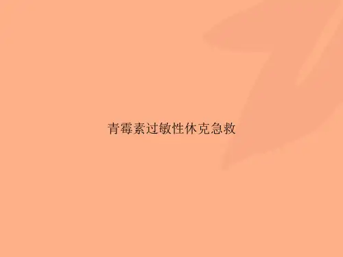青霉素过敏性休克急救