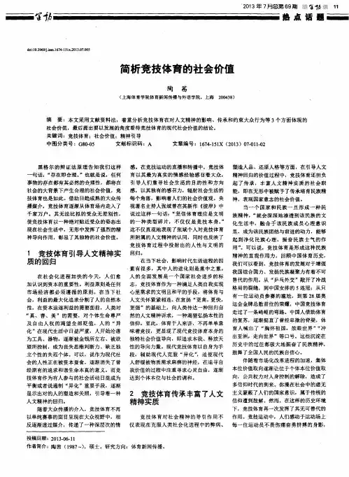 简析竞技体育的社会价值