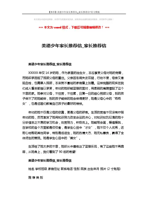 【推荐】美德少年家长推荐信_家长推荐信-范文模板 (2页)