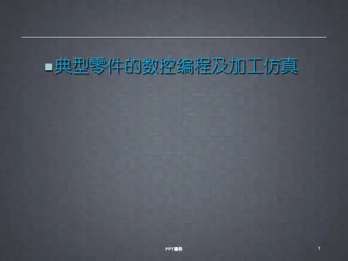 典型零件的数控编程及加工仿真设计答辩稿  ppt课件