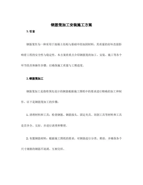 钢筋笼加工安装施工方案