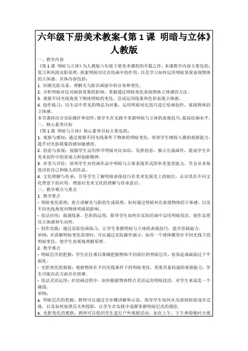 六年级下册美术教案-《第1课明暗与立体》人教版