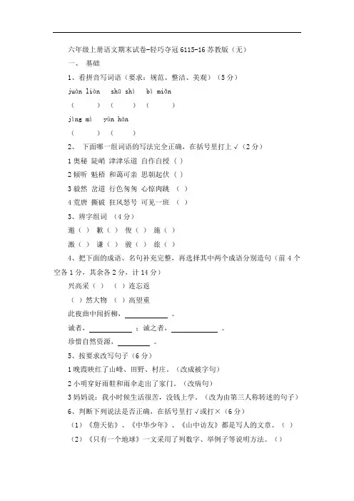 六年级上册语文期末试卷-轻巧夺冠6115-16苏教版(无答案)