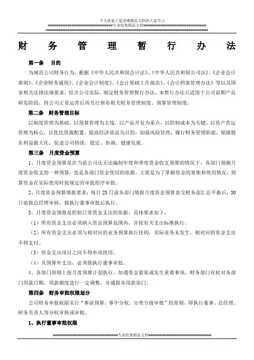 财务管理暂行办法(2012.2.1)