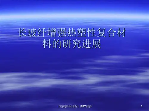 玻璃纤维增强课件