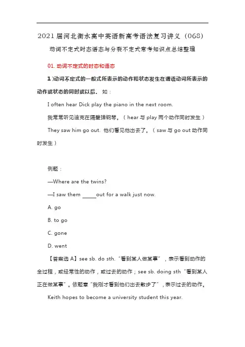 2021届河北衡水高中英语新高考语法复习讲义(068)动词不定式时态语态与分裂不定式知识点总结整理