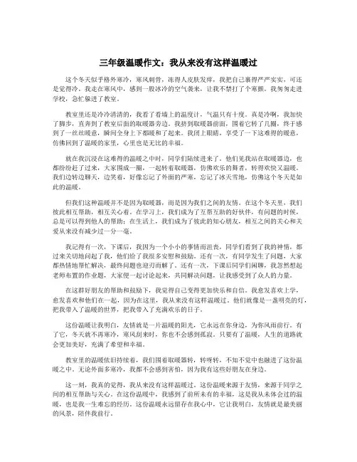 三年级温暖作文：我从来没有这样温暖过