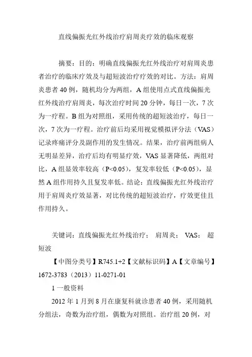 直线偏振光红外线治疗肩周炎疗效的临床观察