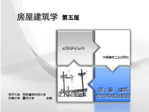 建筑物体型组合和立面设计概述PPT(共 36张)