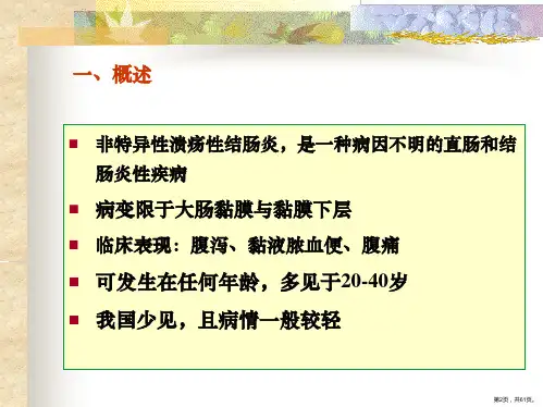溃疡性结肠炎PPT课件PPT61页