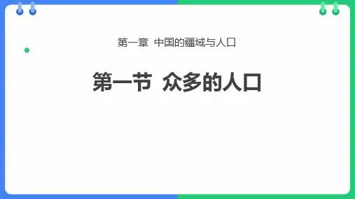 《众多的人口》PPT精品课件