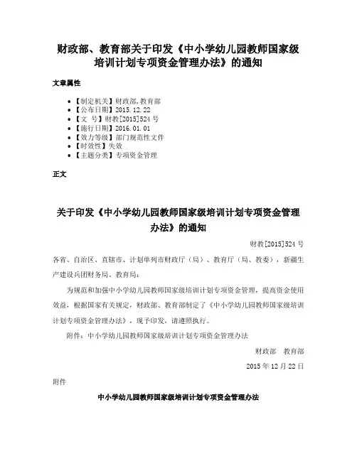 财政部、教育部关于印发《中小学幼儿园教师国家级培训计划专项资金管理办法》的通知