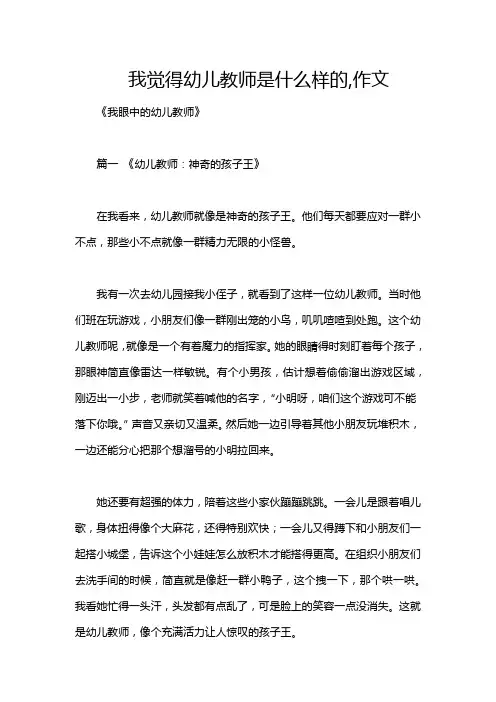 我觉得幼儿教师是什么样的,作文