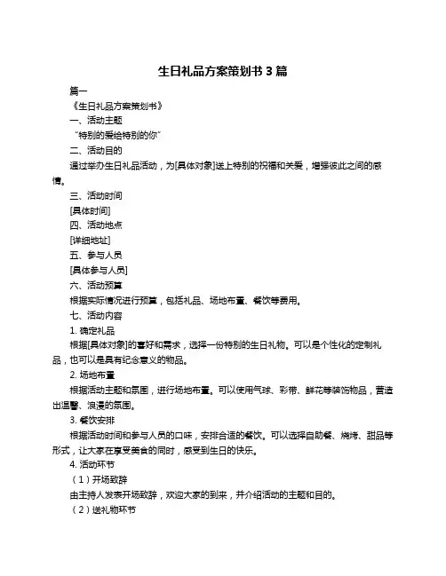 生日礼品方案策划书3篇