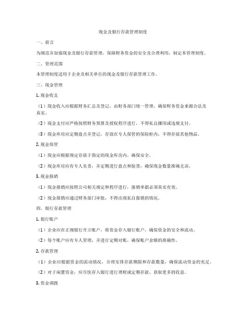 现金及银行存款管理制度