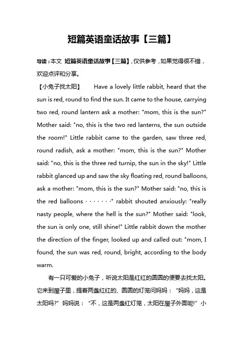 短篇英语童话故事【三篇】