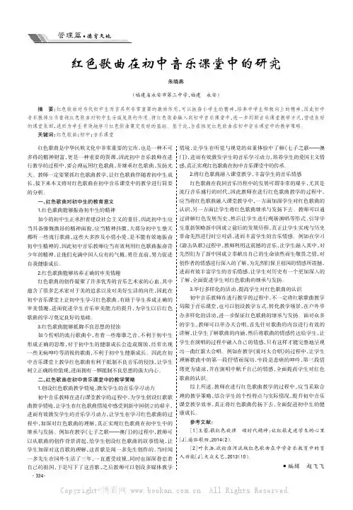 红色歌曲在初中音乐课堂中的研究