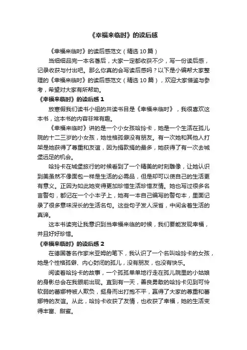 《幸福来临时》的读后感范文（精选10篇）
