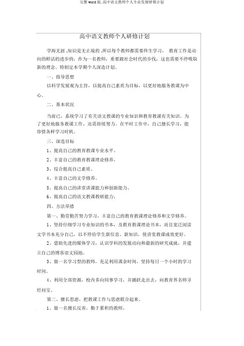 完整word版,高中语文教师个人专业发展研修计划