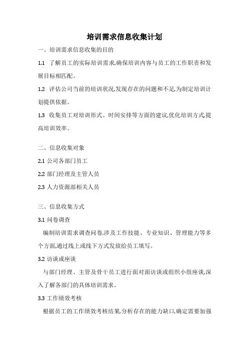 培训需求信息收集计划