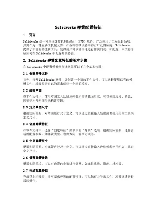 solidworks弹簧配置特征