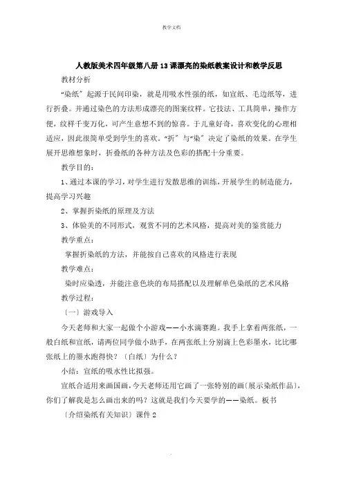 人教版美术四年级第八册13课美丽的染纸教案设计和教学反思