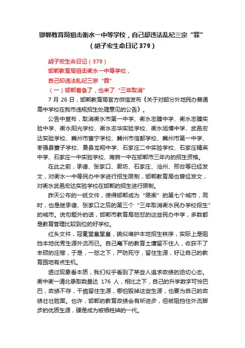 邯郸教育局狙击衡水一中等学校，自己却违法乱纪三宗“罪”（胡子宏生命日记379）