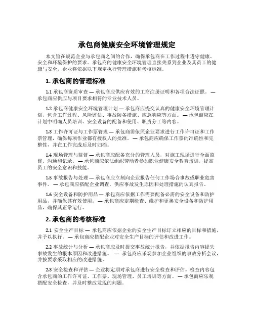 承包商健康安全环境管理规定
