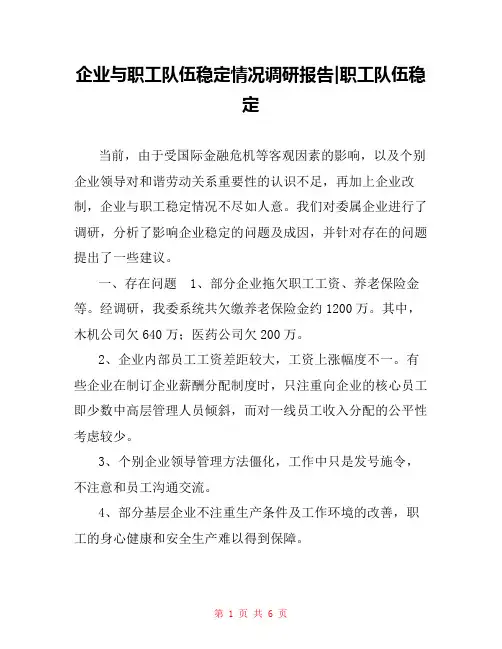 企业与职工队伍稳定情况调研报告-职工队伍稳定