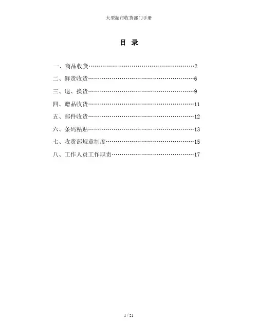 大型超市收货部门手册