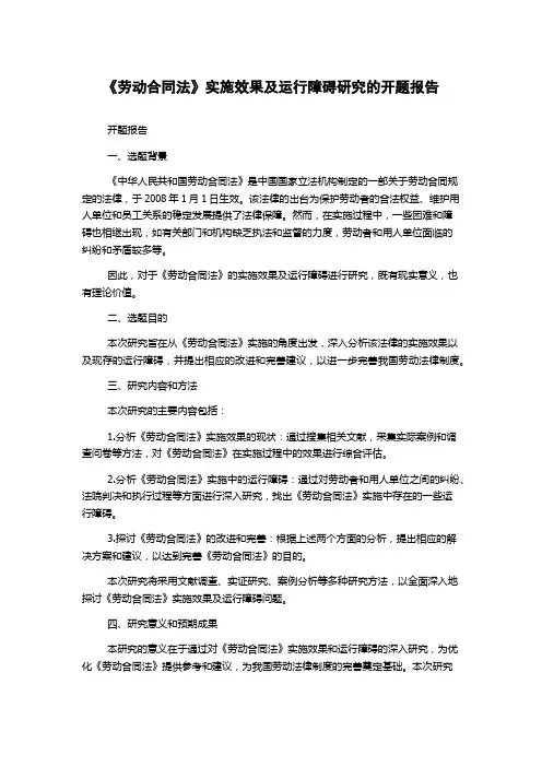 《劳动合同法》实施效果及运行障碍研究的开题报告