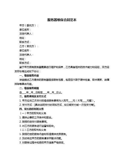 服务器维保合同范本