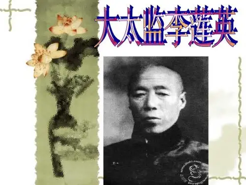 李莲英