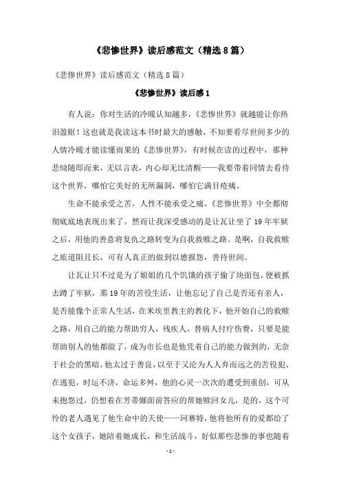 《悲惨世界》读后感范文(精选8篇)