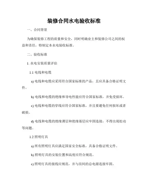 装修合同水电验收标准