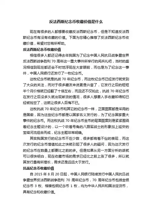 反法西斯纪念币收藏价值是什么