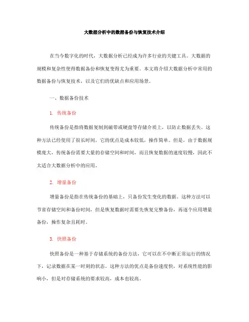 大数据分析中的数据备份与恢复技术介绍(Ⅲ)