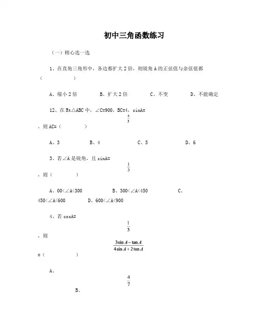 初中三角函数练习题及答案