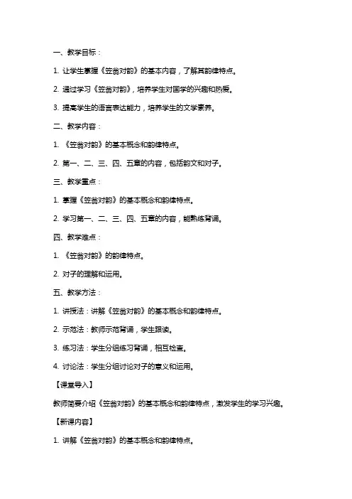 二年级下册 国学笠翁对韵教案