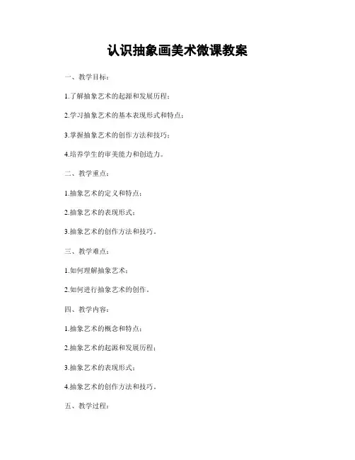 认识抽象画美术微课教案