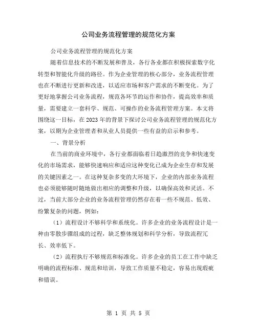 公司业务流程管理的规范化方案
