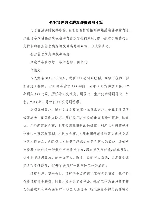 企业管理岗竞聘演讲稿通用6篇