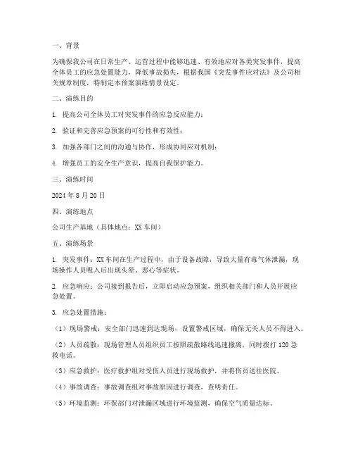 应急预案演练情景设定