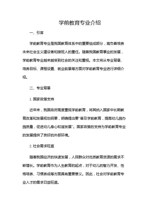 学前教育专业介绍-(含多场合)