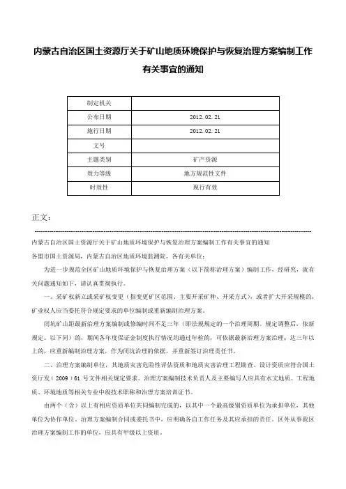 内蒙古自治区国土资源厅关于矿山地质环境保护与恢复治理方案编制工作有关事宜的通知-