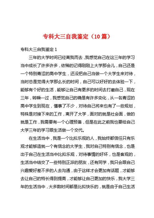 专科大三自我鉴定(10篇)