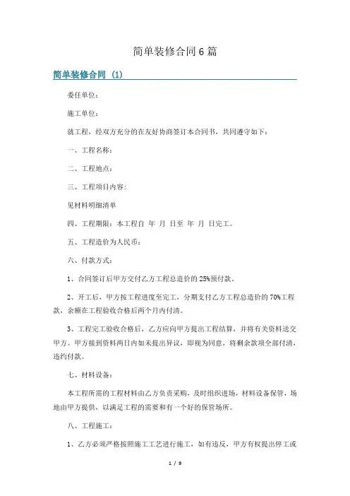 简单装修合同6篇