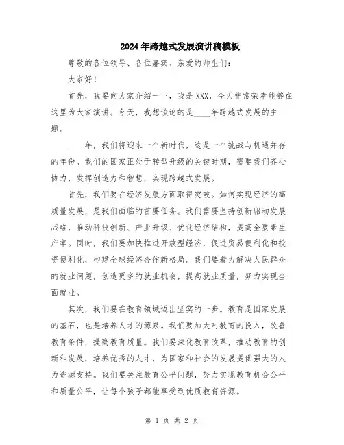 2024年跨越式发展演讲稿模板
